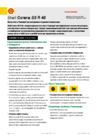 Техническое описание (TDS) Shell Corena S3 R46