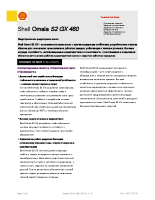 Техническое описание (TDS) Shell Omala S2 GX 460