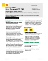 Техническое описание (TDS) Shell Corena S2 P150