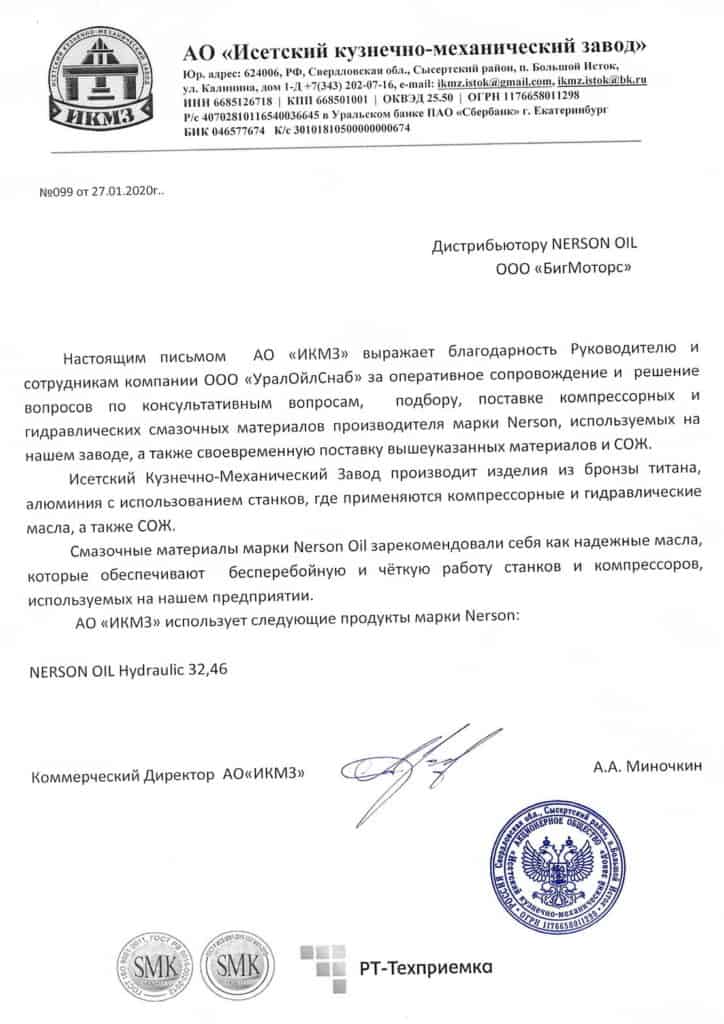 Отзыв Nerson Hydraulic HVLP 32, Hydraulic HVLP 46 от АО «ИКМЗ»