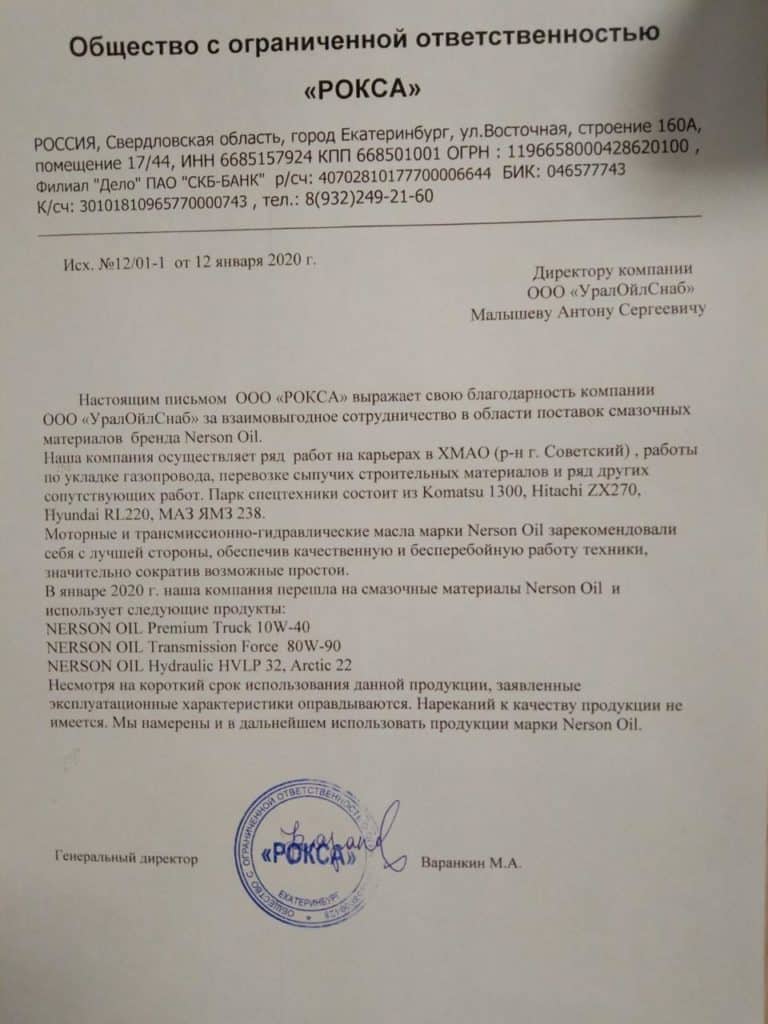 Отзыв Nerson Premium Truck 10W-40, Transmission Force 80W-90, Hydraulic HVLP 32, Hydraulic HVLP 22 Arctic от ООО «Рокса»