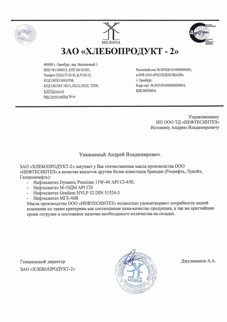 Отзыв Нефтесинтез Dynamic Premium 15W-40, М-10ДМ, Gradient HVLP 32, МГЕ-46В от ЗАО «Хлебопродукт-2»