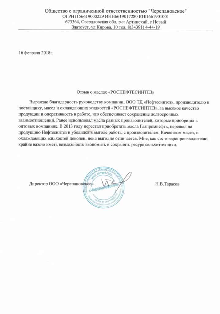 Отзыв Нефтесинтез для сельхозтехники от ООО «Черепановское»