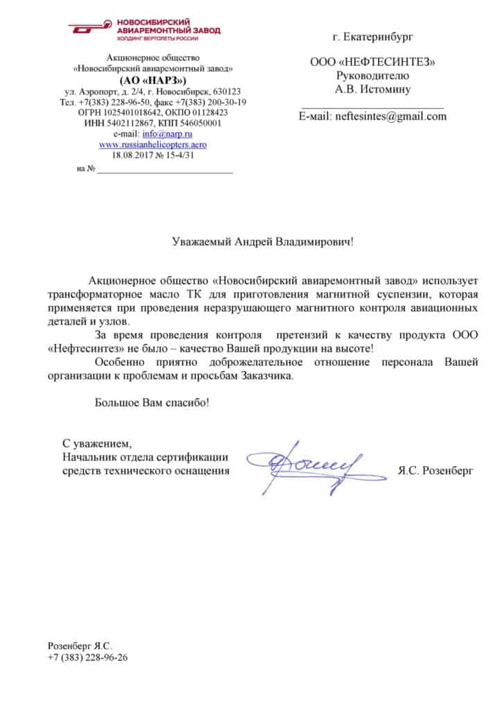 Отзыв масло трансформаторное Нефтесинтез ТК от АО «НАРЗ»