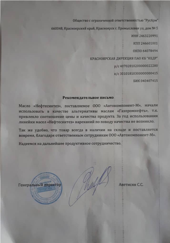 Отзыв смазочные материалы Нефтесинтез от ООО «РусАрм»