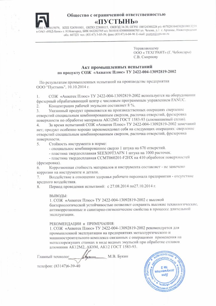 Отзыв ООО Пустынь о СОЖ Акватек Плюс