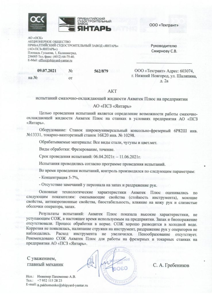 Отзыв АО ПСЗ Янтарь по испытаниям СОЖ Акватек плюс