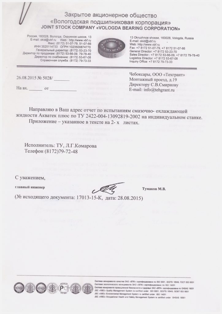 Отзыв ЗАО Вологодская подшипниковая корпорация по испытаниям СОЖ Акватек плюс - 1
