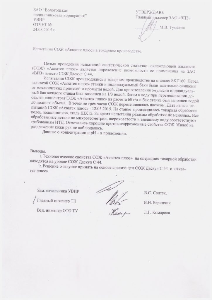 Отзыв ЗАО Вологодская подшипниковая корпорация по испытаниям СОЖ Акватек плюс - 2