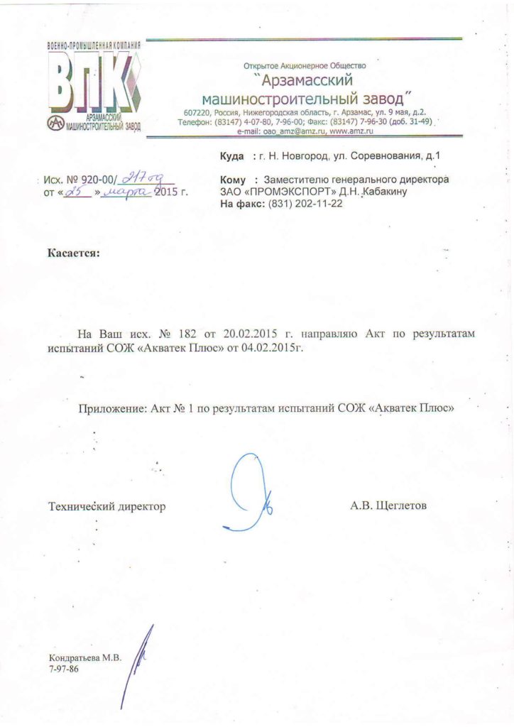 Отзыв ОАО Арзамасский машиностроительный завод - 1
