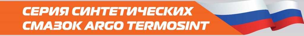 Синтетические смазки Argo TermoSint