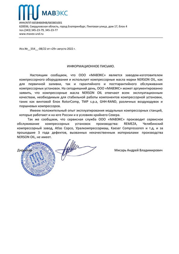 Отзыв ООО «МАВЭКС» компрессорные масла Nerson