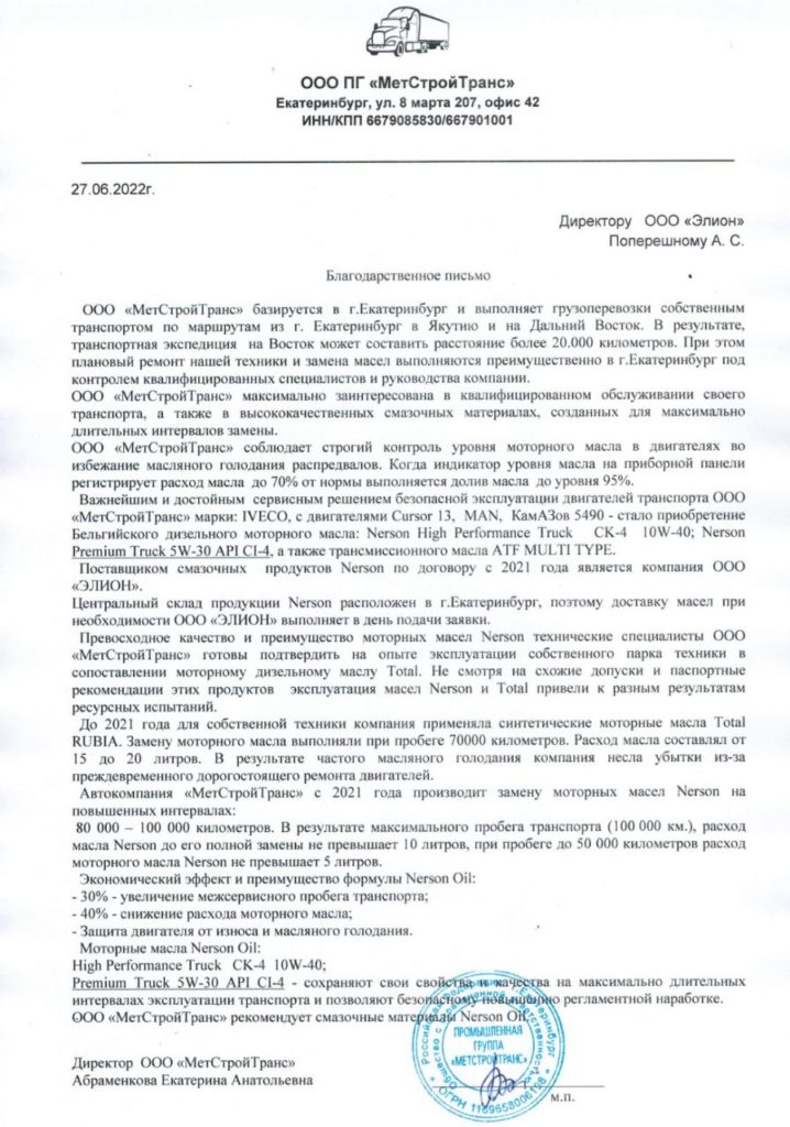 Отзыв ООО «МетСтройТранс» о масле Nerson