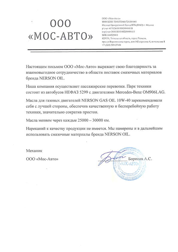 Отзыв ООО «Мос-Авто» о Nerson Gas Oil 10W-40