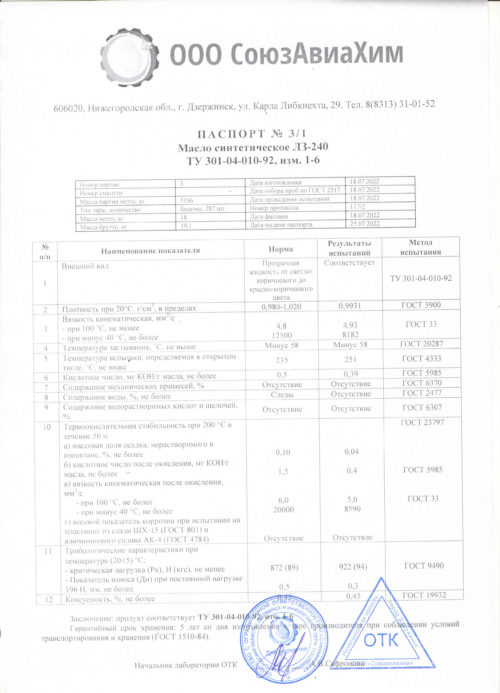 Масло авиационное синтетическое СоюзАвиаХим ЛЗ-240 (18 кг, 20 л.)