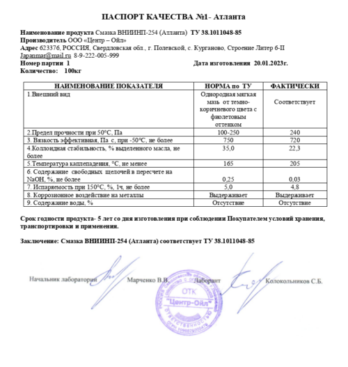 Смазка авиационная ЦентрОйл ВНИИНП 254 Атланта (1 кг.)