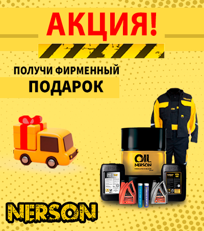 Nerson акция