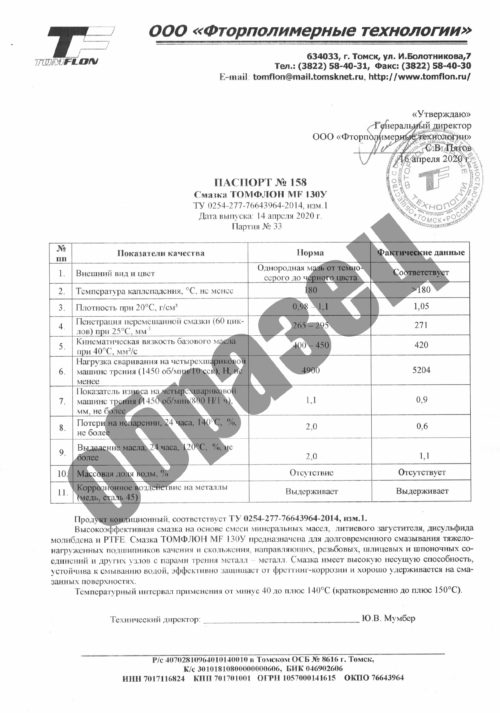 Смазка высокоэффективная Томфлон MF 130У (10 кг.)