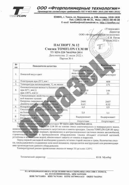 Смазка пластичная Томфлон CLM 00 (18 кг.)